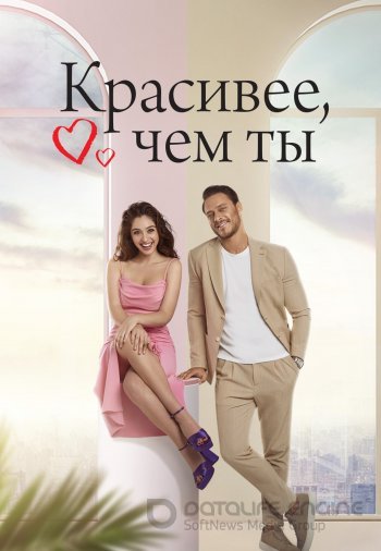 Красивее тебя 1-14, 15 серия турецкий сериал русская озвучка смотреть бесплатно все серии