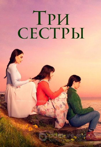 Три сестры 1-84, 85 серия турецкий сериал русская озвучка смотреть бесплатно онлайн все серии