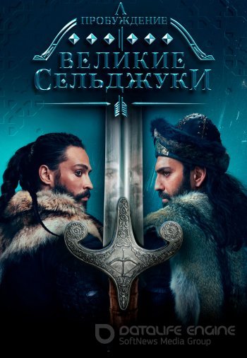 Пробуждение Великие Сельджуки 1-93, 94 серия турецкий сериал на русском языке смотреть онлайн все серии