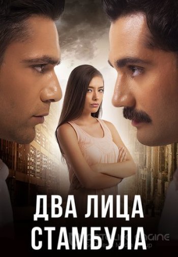 Два лица Стамбула 1-50, 51 серия турецкий сериал русская озвучка все серии смотреть бесплатно