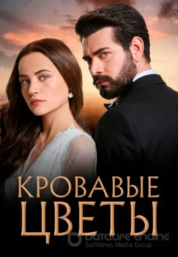 Кровавые цветы турецкий сериал 1-433, 434 серия на русском языке смотреть бесплатно все серии