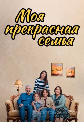 Моя прекрасная семья 1-21 , 22 серия турецкий сериал на русском языке смотреть бесплатно все серии