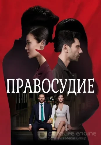 Приговор 1-97, 98 серия турецкий сериал на русском языке онлайн смотреть все серии