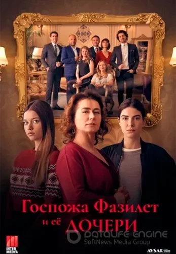 Госпожа Фазилет и ее дочери 1-50, 51 серия турецкий сериал русская озвучка смотреть онлайн все серии бесплатно