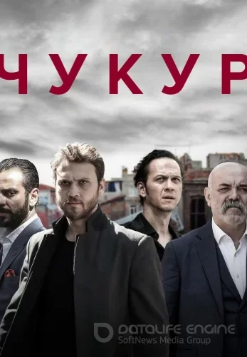 Турецкий сериал Чукур 1-132, 133 серия на русском языке смотреть бесплатно онлайн все серии