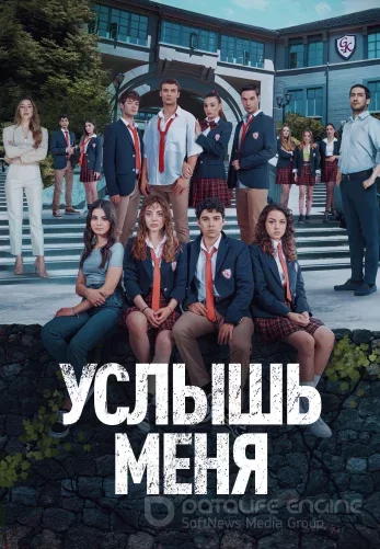 Услышь меня 1-19, 20 серия турецкий сериал на русском языке онлайн смотреть бесплатно все серии