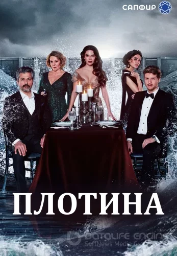 Плотина 1-39, 40 серия турецкий сериал на русском языке онлайн смотреть все серии