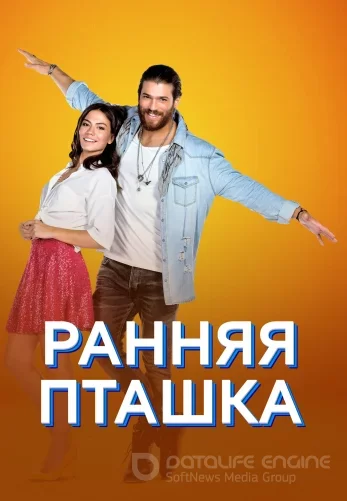 Ранняя пташка 2 сезон 1-50, 51 серия турецкий сериал на русском языке  смотреть онлайн все серии