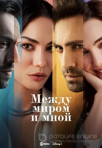 Между миром и мной 1-8, 9 серия турецкий сериал на русском языке смотреть бесплатно онлайн все серии