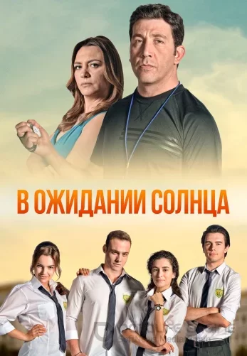 В ожидании солнца 1-54, 55 серия турецкий сериал русская озвучка онлайн смотреть все серии